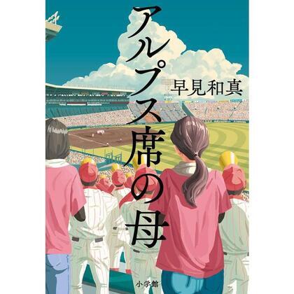 アルプス席の母 表紙画像