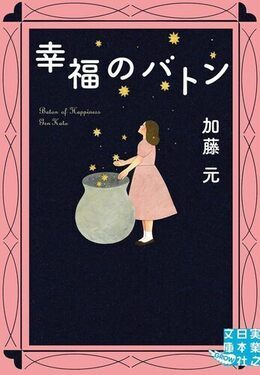 幸福のバトン表紙画像