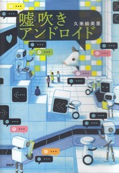 嘘吹き アンドロイド　表紙画像