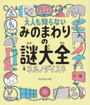 大人も知らない みのまわりの謎大全　表紙画像