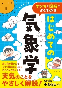 マンガと図解でよくわかる はじめての気象学