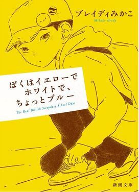 ぼくはイエローで ホワイトで、 ちょっとブルー 表紙画像