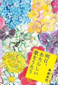 明日、あたらしい歌をうたう 表紙画像