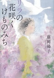 リラの花咲く けものみち　表紙画像