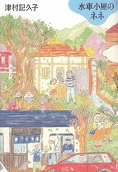 水車小屋のネネ　表紙画像