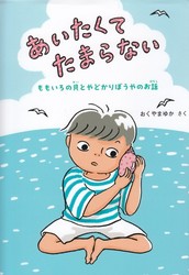 あいたくて たまらない ももいろの貝と やどかりぼうやのお話　表紙画像