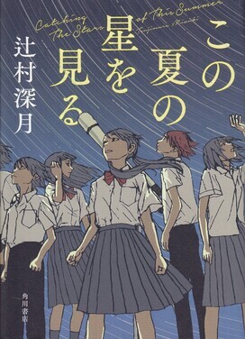 この夏の星を見る　表紙画像