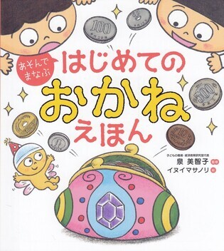 はじめてのおかねえほん
