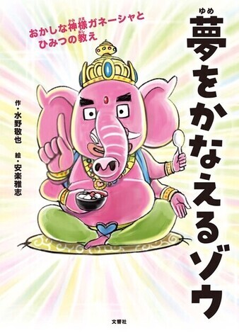 夢をかなえるゾウ