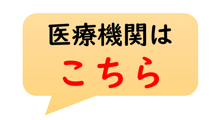 指定医療機関