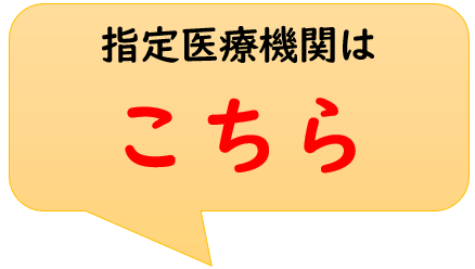 指定医療機関をクリック