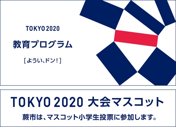 マスコット投票宣言マーク:TOKYO2020　教育プログラム［ようい、ドン！］TOKYO2020大会マスコット蕨市は、マスコット小学生投票に参加します