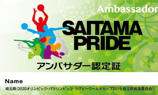 写真：SAITAMA PRIDEアンバサダー認定証　表