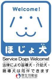 イラスト:ほじょ犬 法律により盲導犬・介助犬・聴導犬は同伴できます