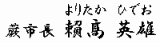 蕨市長　頼高英雄（よりたかひでお）