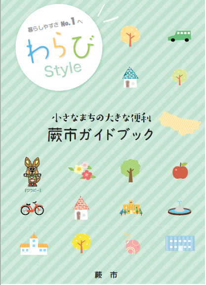 写真：子育てしたいまち情報冊子「わらびStyle」表紙