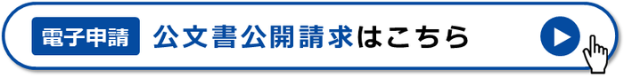 公文書公開請求（電子申請）はこちら（外部リンク・新しいウインドウで開きます）