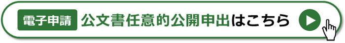 公文書任意的公開申出（電子申請）はこちら（外部リンク・新しいウインドウで開きます）
