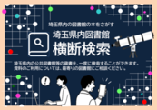 埼玉県内図書館横断検索システム（外部リンク・新しいウインドウで開きます）