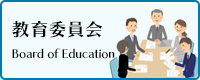 教育委員会　Board of Education
