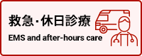 救急・休日診療　EMS and after-hours care