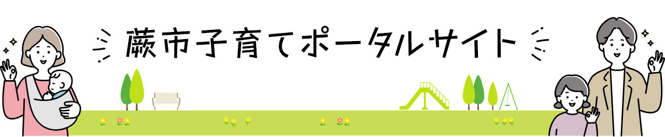 蕨市子育てポータルサイト