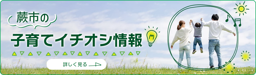 蕨市の子育てイチオシ情報