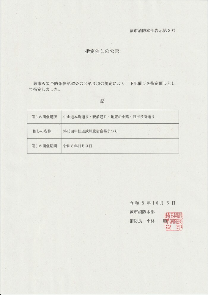 第43回中仙道武州蕨宿宿場まつり