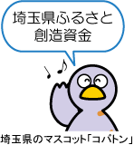 イラスト：埼玉県のマスコット「コバトン」埼玉県ふるさと創造資金