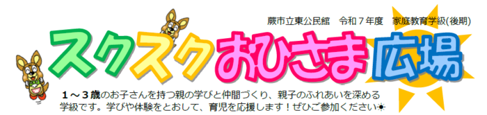 令和7年度 スクスクおひさま広場を開講いたします!