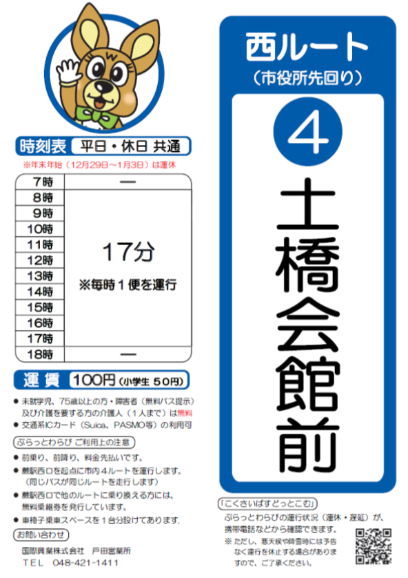 西ルート（市役所先回り）土橋会館前時刻表。詳細はPDFをご覧ください。