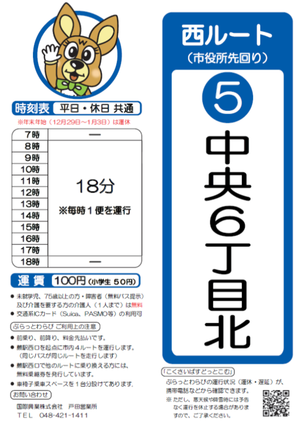 西ルート（市役所先回り）中央6丁目北時刻表。詳細はPDFをご覧ください。