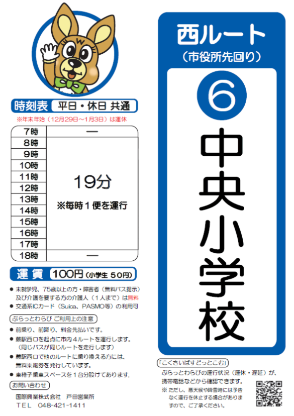 西ルート（市役所先回り）中央小学校時刻表。詳細はPDFをご覧ください。