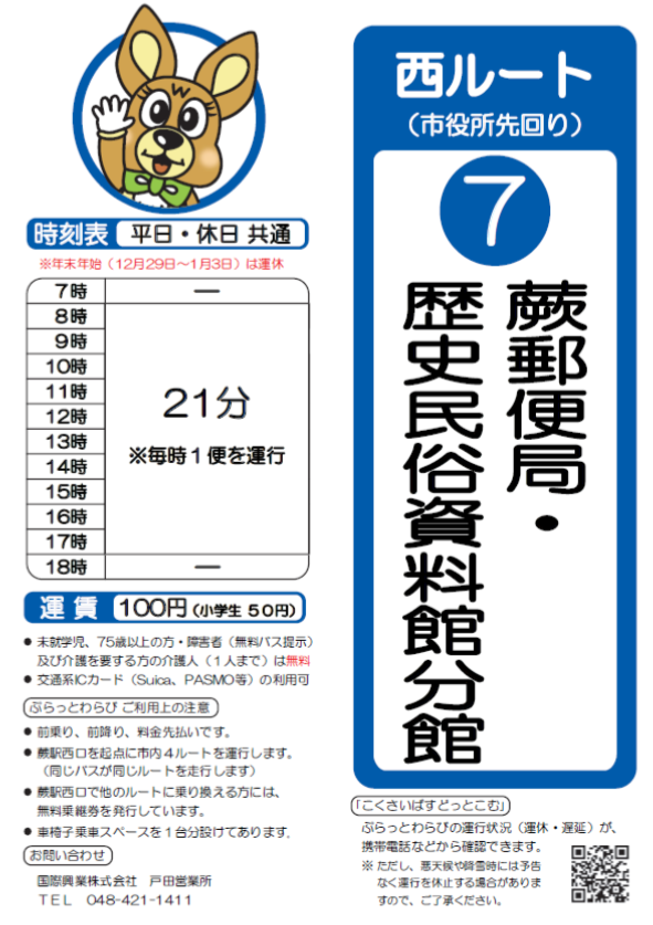 西ルート（市役所先回り）蕨郵便局・歴史民俗資料館分館時刻表。詳細はPDFをご覧ください。