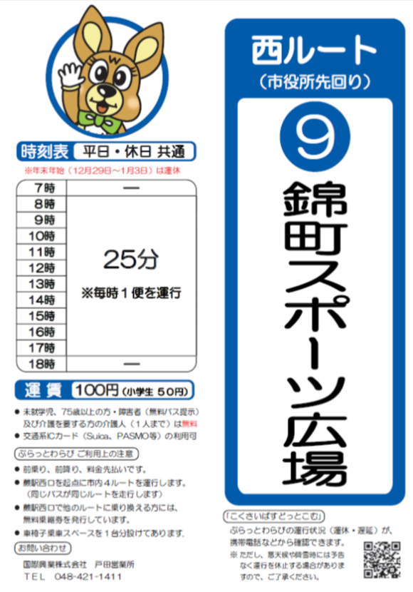 西ルート（市役所先回り）錦町スポーツ広場時刻表。詳細はPDFをご覧ください。