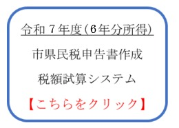 市県民税試算　申告書作成（外部リンク・新しいウインドウで開きます）