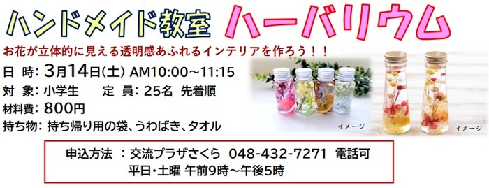 ハンドメイド教室ハーバリウム