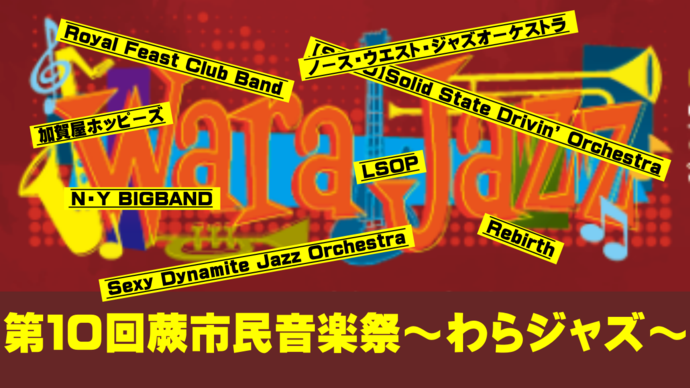 第10回蕨市民音楽祭～わらジャズ～（外部リンク・新しいウインドウで開きます）
