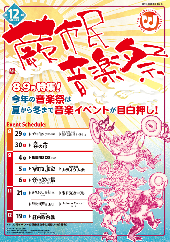 画像:第12回蕨市民音楽祭 総合パンフレット第1号表紙