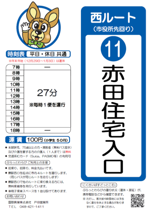 西ルート（市役所先回り）赤田住宅入口時刻表。詳細はPDFをご覧ください。