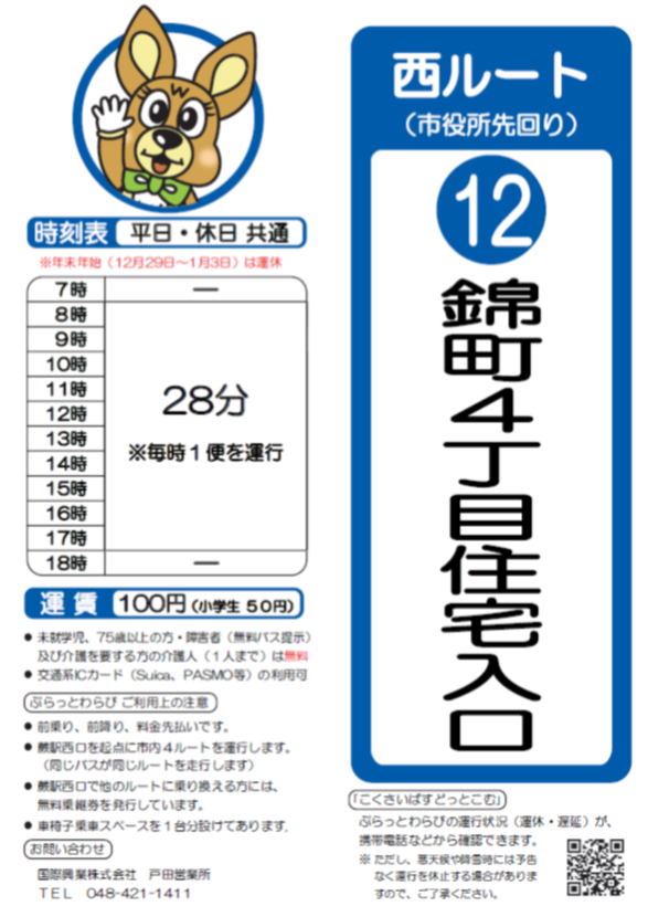 西ルート（市役所先回り）錦町4丁目住宅入口時刻表。詳細はPDFをご覧ください。