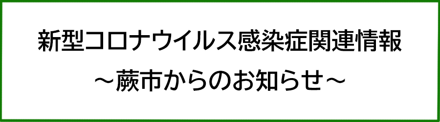 新型コロナウイルス感染症関連情報～蕨市からのお知らせ～