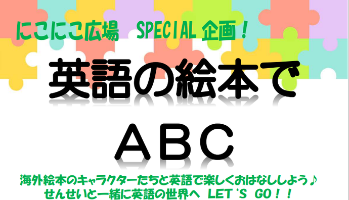 令和4年度英語の絵本でABCのバナー画像