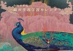 令和8年度版　生涯学習カレンダー