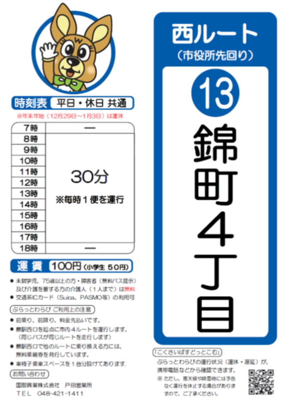 西ルート（市役所先回り）錦町4丁目時刻表。詳細はPDFをご覧ください。