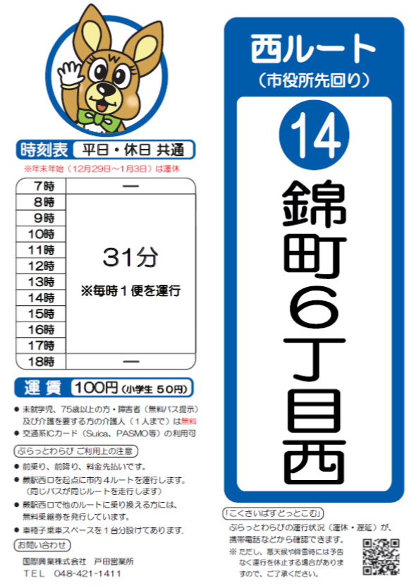 西ルート（市役所先回り）錦町6丁目西時刻表。詳細はPDFをご覧ください。