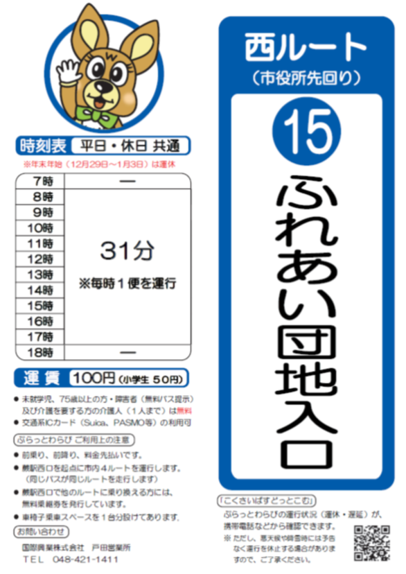 西ルート（市役所先回り）ふれあい団地入口時刻表。詳細はPDFをご覧ください。