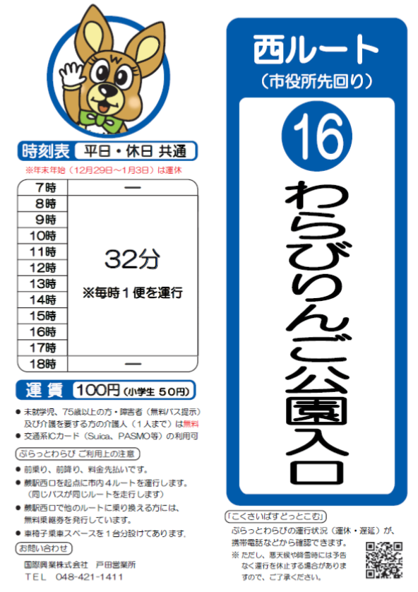 西ルート（市役所先回り）わらびりんご公園入口時刻表。詳細はPDFをご覧ください。