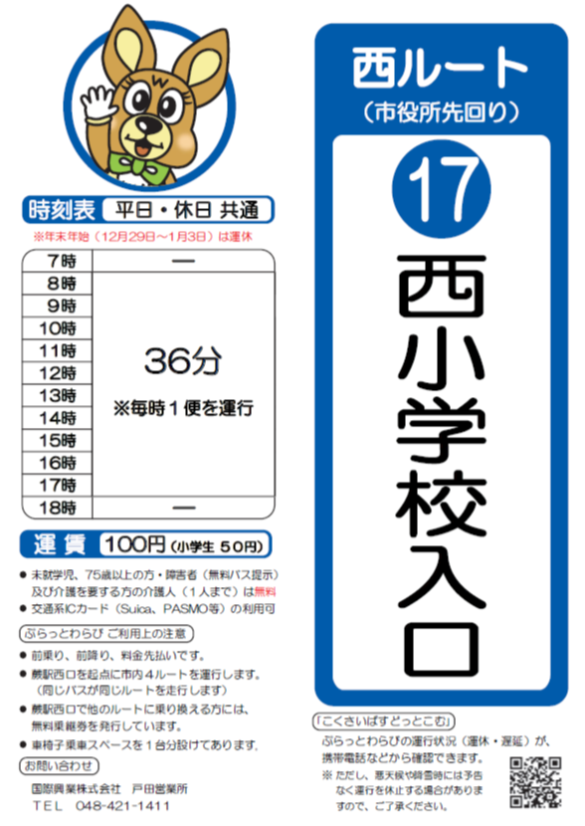 西ルート（市役所先回り）西小学校入口時刻表のイラスト。詳細はPDFをご覧ください。