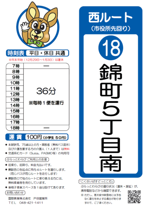 西ルート（市役所先回り）錦町5丁目南時刻表。詳細はPDFをご覧ください。